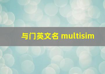 与门英文名 multisim